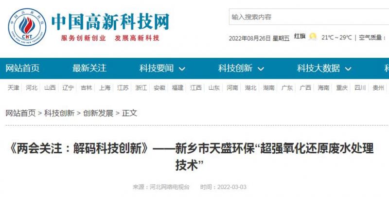 中国高新技术网发布：《关注：解码科技创新》——新乡市天盛环保“超强氧化还原废水处理技术”