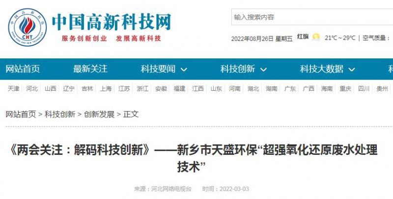 中國(guó)高新技術(shù)網(wǎng)發(fā)布：《關(guān)注：解碼科技創(chuàng)新》——新鄉(xiāng)市天盛環(huán)?！俺瑥?qiáng)氧化還原廢水處理技術(shù)”