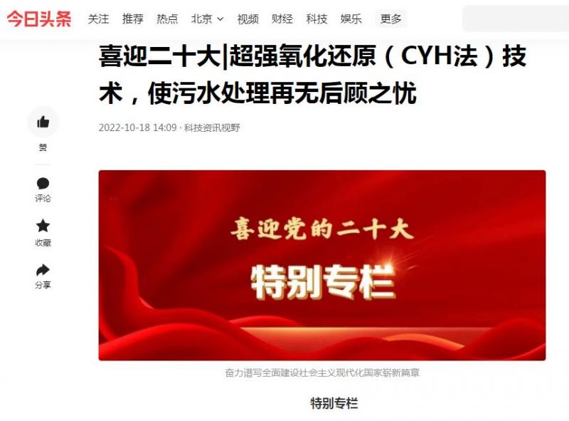 今日頭條刊登：喜迎二十大|超強(qiáng)氧化還原（CYH法）技術(shù)，使污水處理再無(wú)后顧之憂